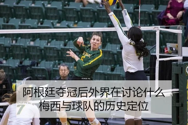 阿根廷夺冠后外界在讨论什么 梅西与球队的历史定位