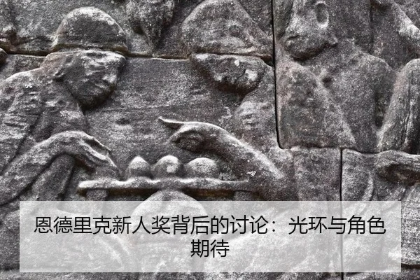 en-de-li-ke-xin-ren-jiang-bei-hou-de-tao-lun-guang-huan-yu-jue-se-qi-dai-2-929.jpg